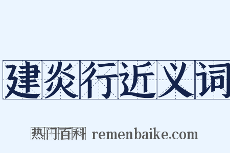 建炎行近义词是什么意思的图片